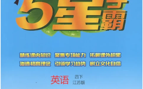 学霸英语四下_2026春小学教辅大合集_9-26春《经纶学霸》系列_26春《五星学霸》语数英系列_26春《五星学霸》英语译林3-6年级下册_26春《五星学霸》英语译林4下