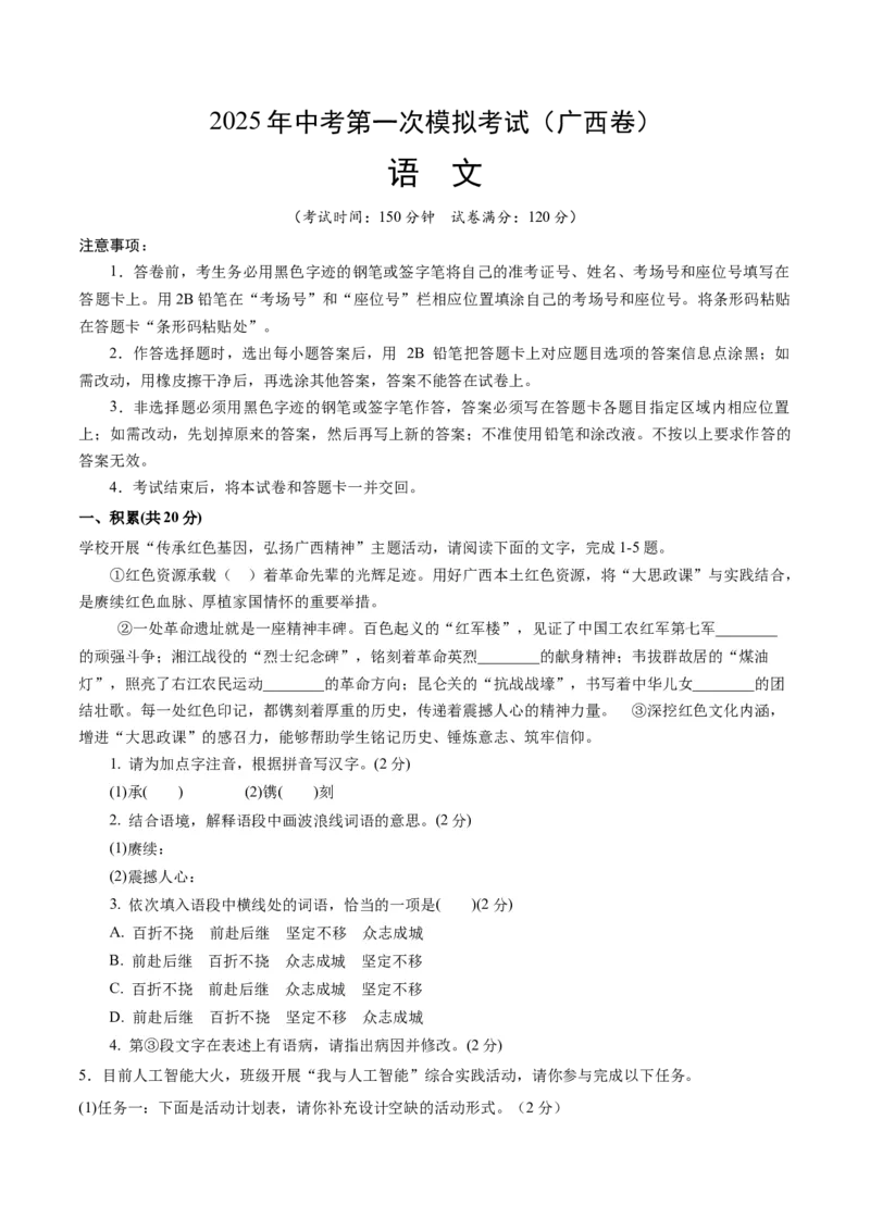 语文（广西卷）（全解全析）_中考复习资料_语数英物化_1语文中考复习_赠送：2025中考模拟题_2025年语文一模_语文（广西卷，2025最新中考题型）-2025年中考第一次全真模拟题