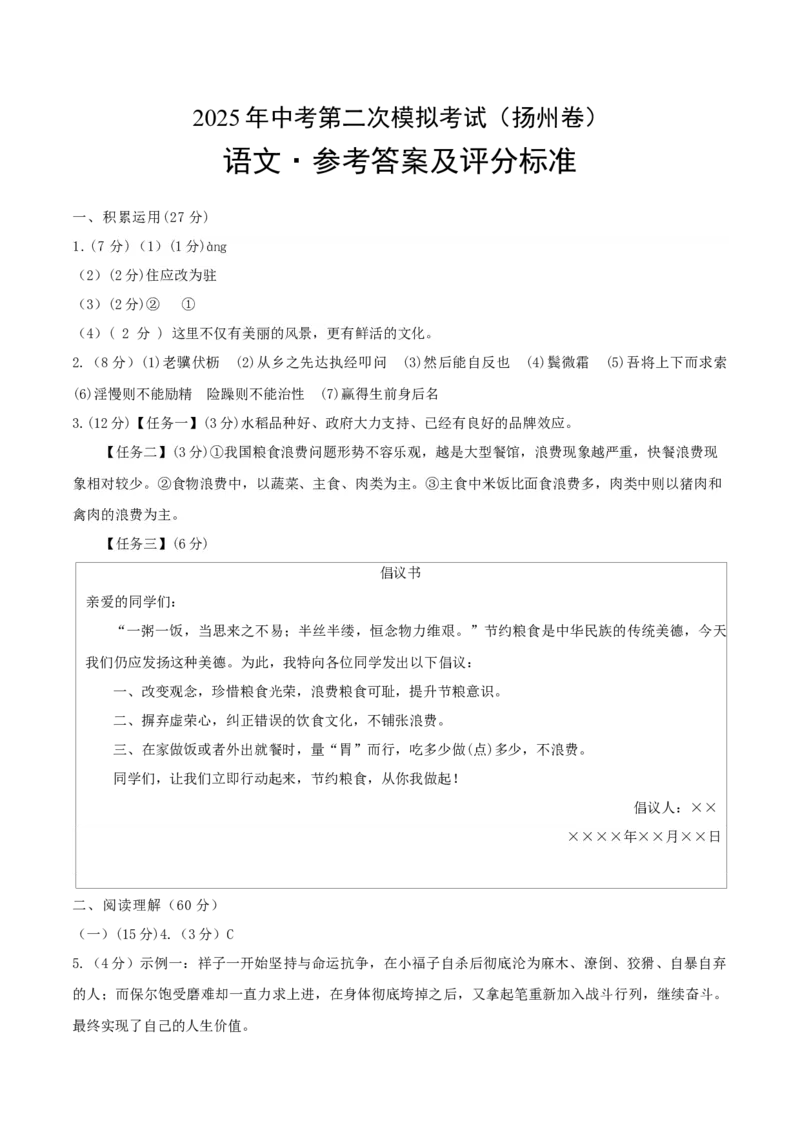 语文（扬州卷）（参考答案及评分标准）_中考复习资料_语数英物化_1语文中考复习_赠送：2025中考模拟题_2025年语文二模_语文（江苏扬州卷）-2025年中考第二次全真模拟题