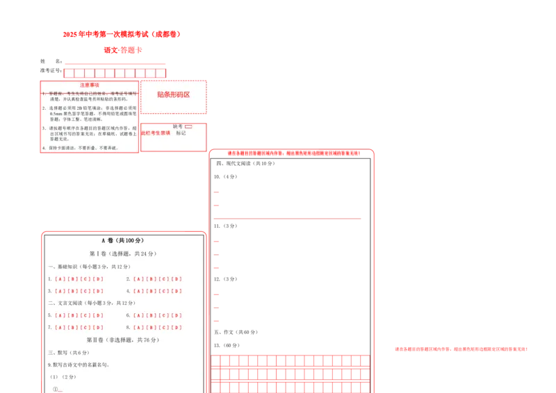 语文（成都卷）（答题卡）_中考复习资料_语数英物化_1语文中考复习_赠送：2025中考模拟题_2025年语文一模_语文（成都卷）-2025年中考第一次全真模拟题
