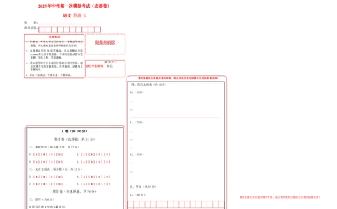 语文（成都卷）（答题卡）_中考复习资料_语数英物化_1语文中考复习_赠送：2025中考模拟题_2025年语文一模_语文（成都卷）-2025年中考第一次全真模拟题