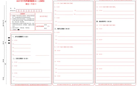 语文（上海卷01）（答题卡）_中考复习资料_语数英物化_1语文中考复习_赠送：2025中考模拟题_2025年语文押题预测_语文（上海卷01）-2025年中考押题预测卷