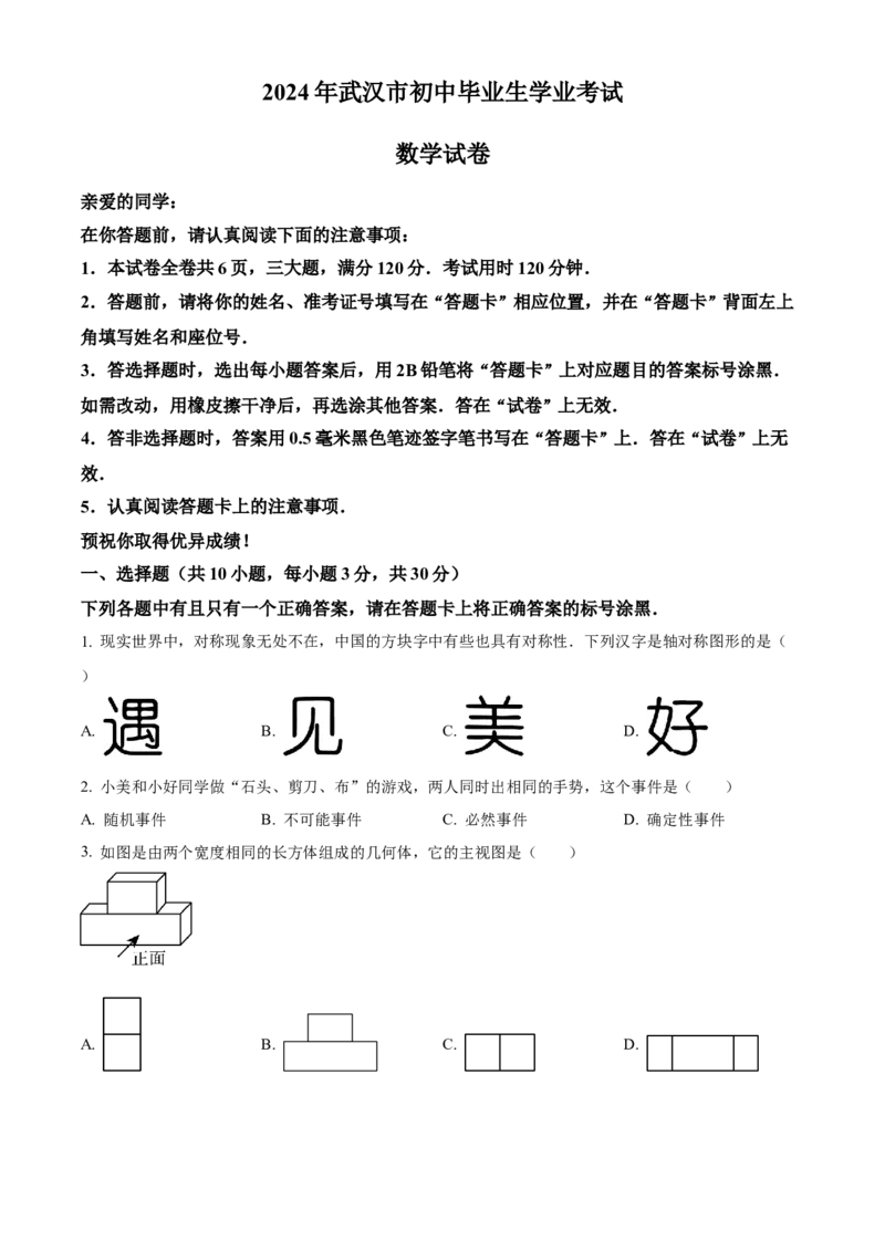 精品解析：2024年湖北省武汉市中考数学试题（原卷版）_new_中考复习资料_语数英物化_2数学中考复习_2025中考复习资料_中考真题（近三年）_2024中考数学真题