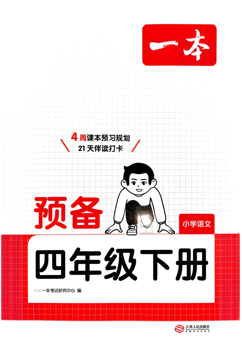 四年级语文下册人教版26春《一本预备》_2026春小学教辅大合集_4-26春《一本》系列_26春《一本预备》系列_26春语文人教版《一本预备》下册_四年级语文下册人教版26春《一本预备》