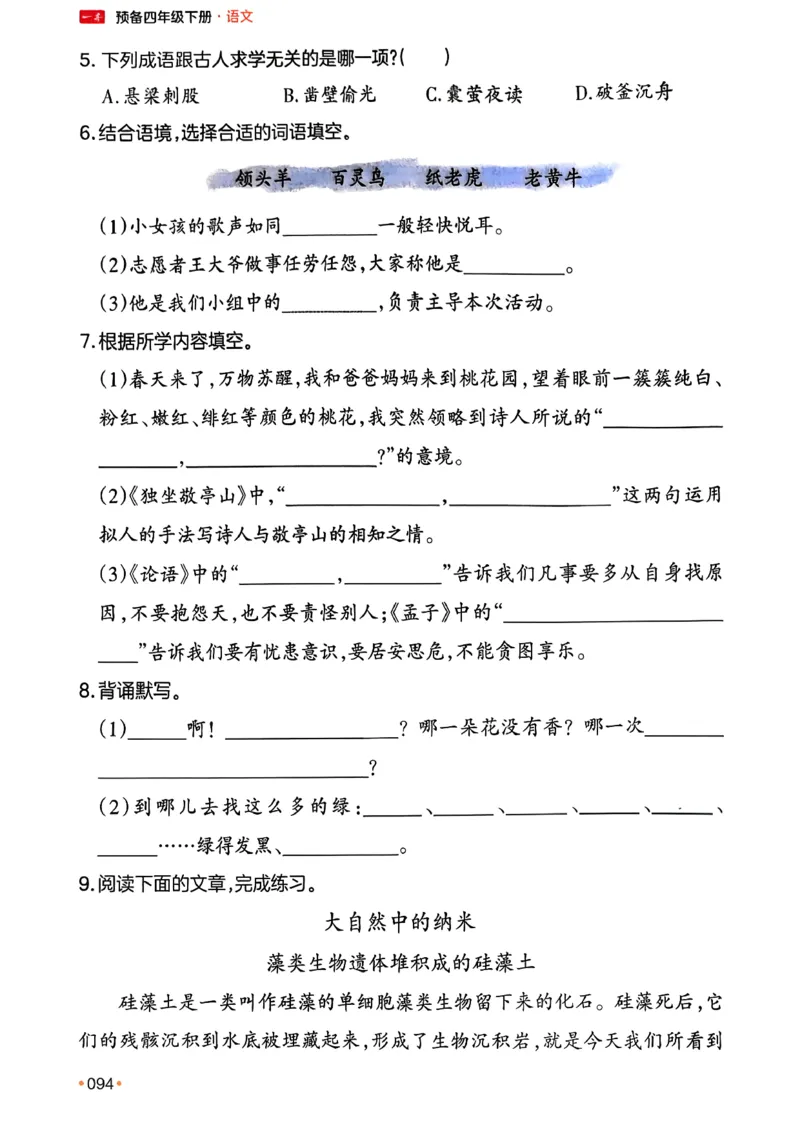 四年级语文下册人教版26春《一本预备》_2026春小学教辅大合集_4-26春《一本》系列_26春《一本预备》系列_26春语文人教版《一本预备》下册_四年级语文下册人教版26春《一本预备》