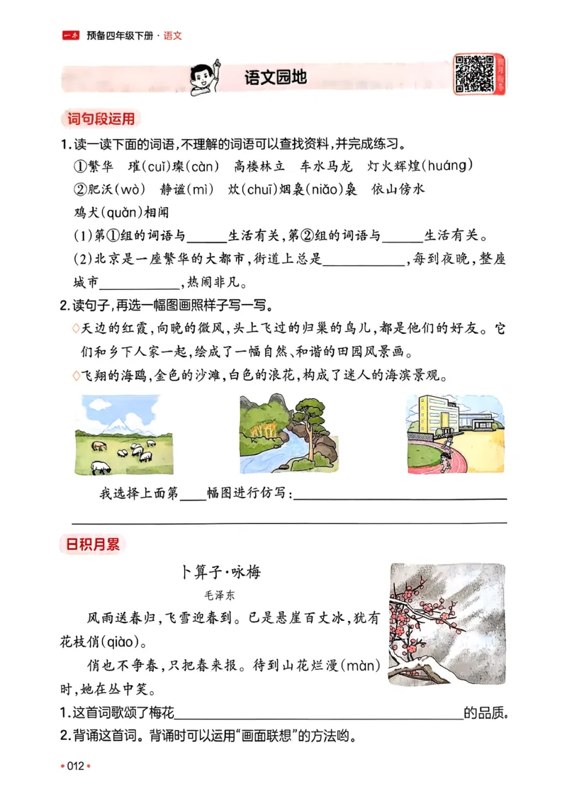 四年级语文下册人教版26春《一本预备》_2026春小学教辅大合集_4-26春《一本》系列_26春《一本预备》系列_26春语文人教版《一本预备》下册_四年级语文下册人教版26春《一本预备》