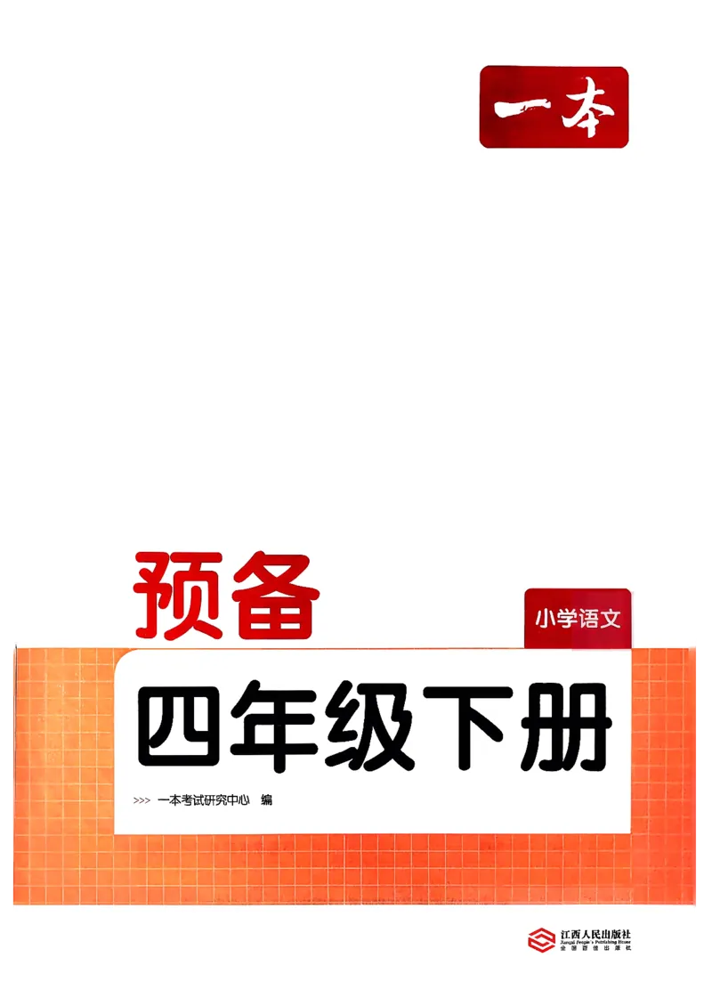 四年级语文下册人教版26春《一本预备》_2026春小学教辅大合集_4-26春《一本》系列_26春《一本预备》系列_26春语文人教版《一本预备》下册_四年级语文下册人教版26春《一本预备》
