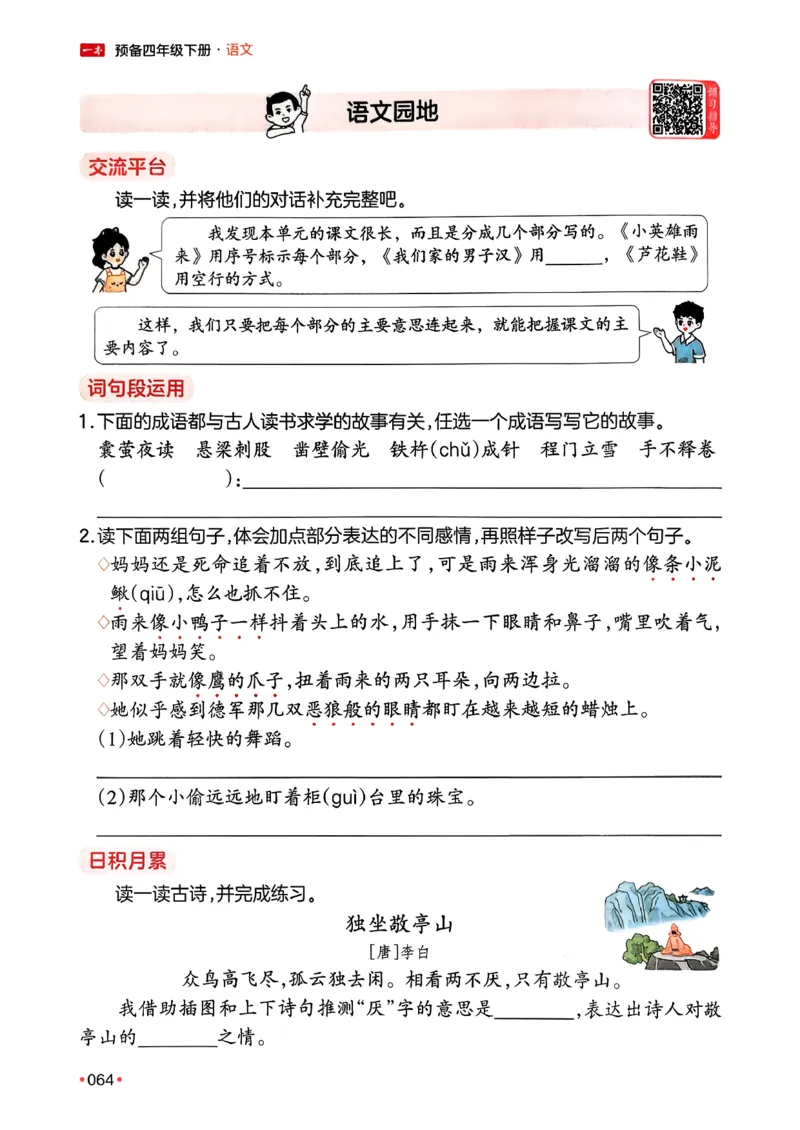 四年级语文下册人教版26春《一本预备》_2026春小学教辅大合集_4-26春《一本》系列_26春《一本预备》系列_26春语文人教版《一本预备》下册_四年级语文下册人教版26春《一本预备》