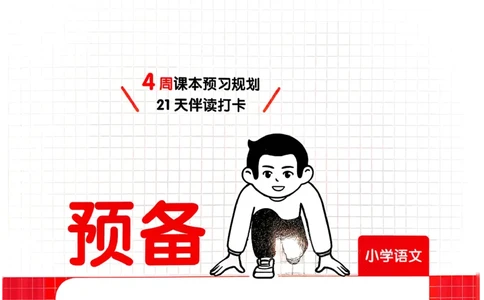 四年级语文下册人教版26春《一本预备》_2026春小学教辅大合集_4-26春《一本》系列_26春《一本预备》系列_26春语文人教版《一本预备》下册_四年级语文下册人教版26春《一本预备》