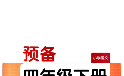 四年级语文下册人教版26春《一本预备》_2026春小学教辅大合集_4-26春《一本》系列_26春《一本预备》系列_26春语文人教版《一本预备》下册_四年级语文下册人教版26春《一本预备》