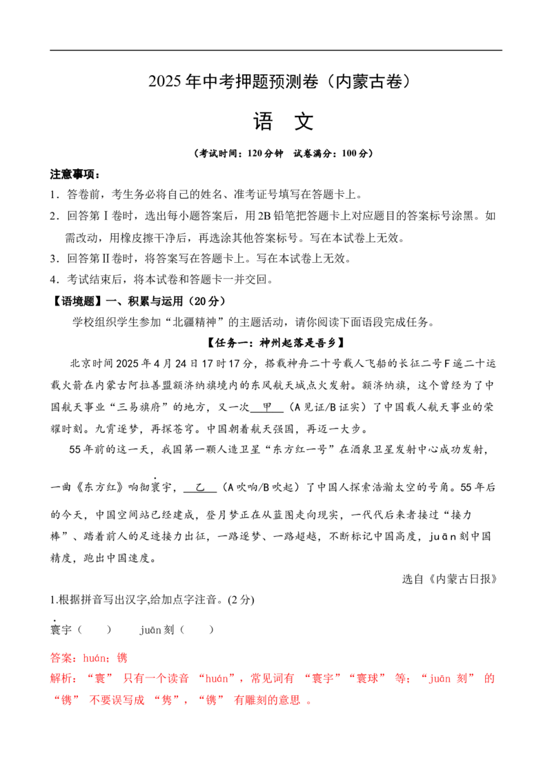 语文（内蒙古卷）（全解析版）_中考复习资料_语数英物化_1语文中考复习_赠送：2025中考模拟题_2025年语文押题预测_语文（内蒙古卷）-2025年中考押题预测卷