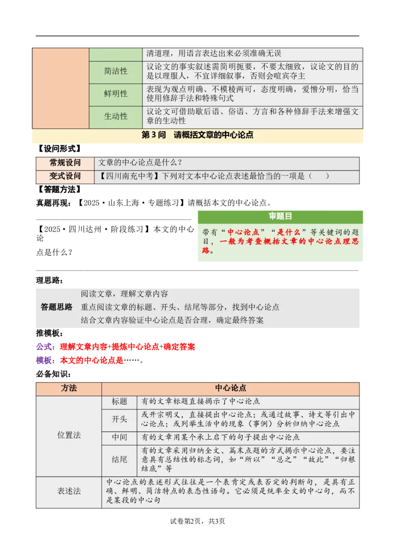 议论性文章第3问原卷版-备战2026中考语文阅读文法剖析演练_中考复习资料_语数英物化_1语文中考复习_2026年中考复习（更新中）_备战2026中考语文阅读文法剖析演练