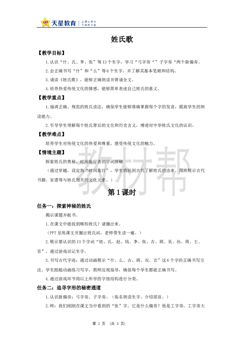 教学设计1.2《姓氏歌》_2026春小学教辅大合集_5-26春《天星教育》系列_26春《教材帮课件》系列_整书课件+教案统编语文（教材帮）2026春_一下_1.2《姓氏歌》