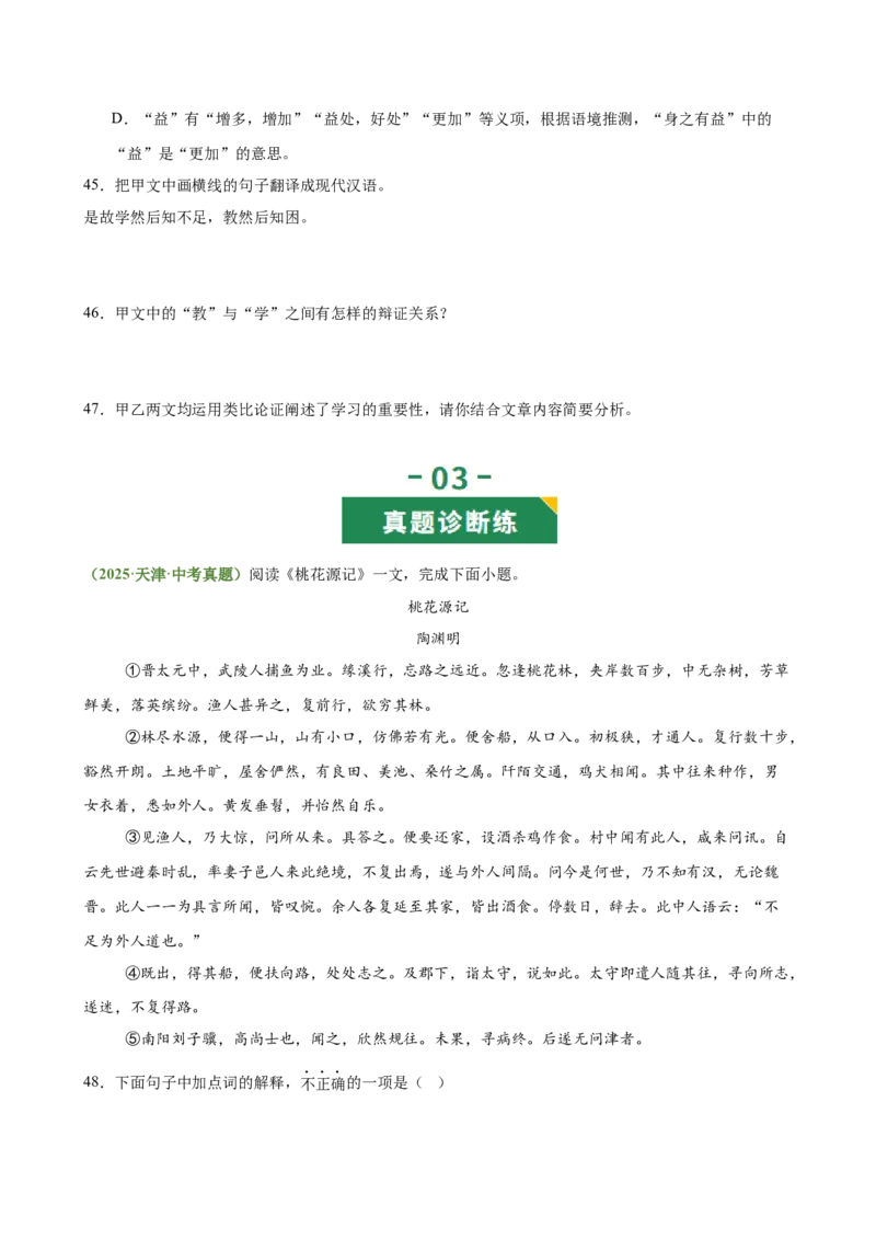 第12讲心驰乐土&middot;志慕贤途（《桃花源记》《马说》《大道之行也》《虽有嘉肴》）（专题训练）（原卷版）_中考复习资料_语数英物化_1语文中考复习_2026年中考复习（更新中）