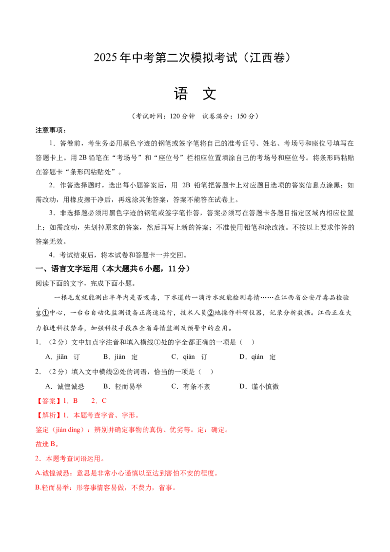 语文（江西卷）（全解全析）_中考复习资料_语数英物化_1语文中考复习_赠送：2025中考模拟题_2025年语文二模_语文（江西卷）-2025年中考第二次全真模拟题
