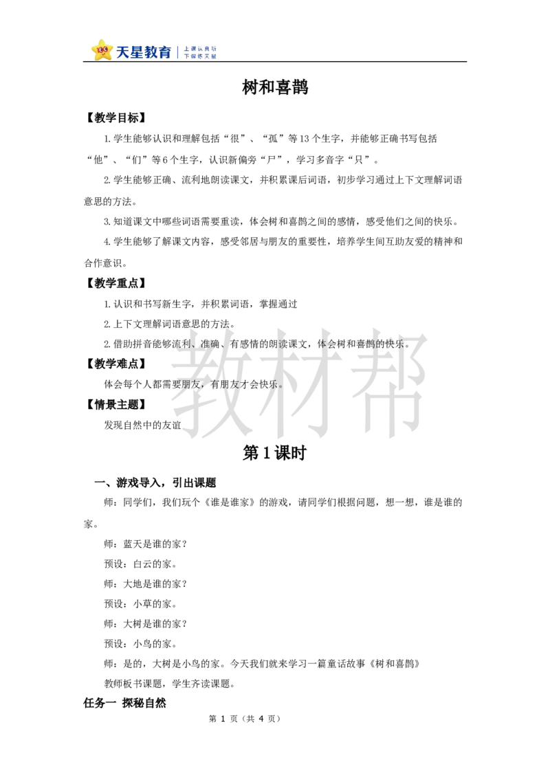 教学设计3.5《树和喜鹊》_2026春小学教辅大合集_5-26春《天星教育》系列_26春《教材帮课件》系列_整书课件+教案统编语文（教材帮）2026春_一下_3.5《树和喜鹊》