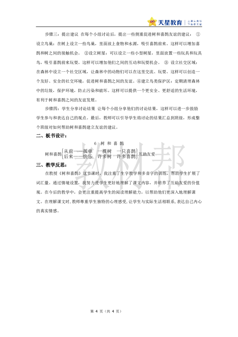 教学设计3.5《树和喜鹊》_2026春小学教辅大合集_5-26春《天星教育》系列_26春《教材帮课件》系列_整书课件+教案统编语文（教材帮）2026春_一下_3.5《树和喜鹊》