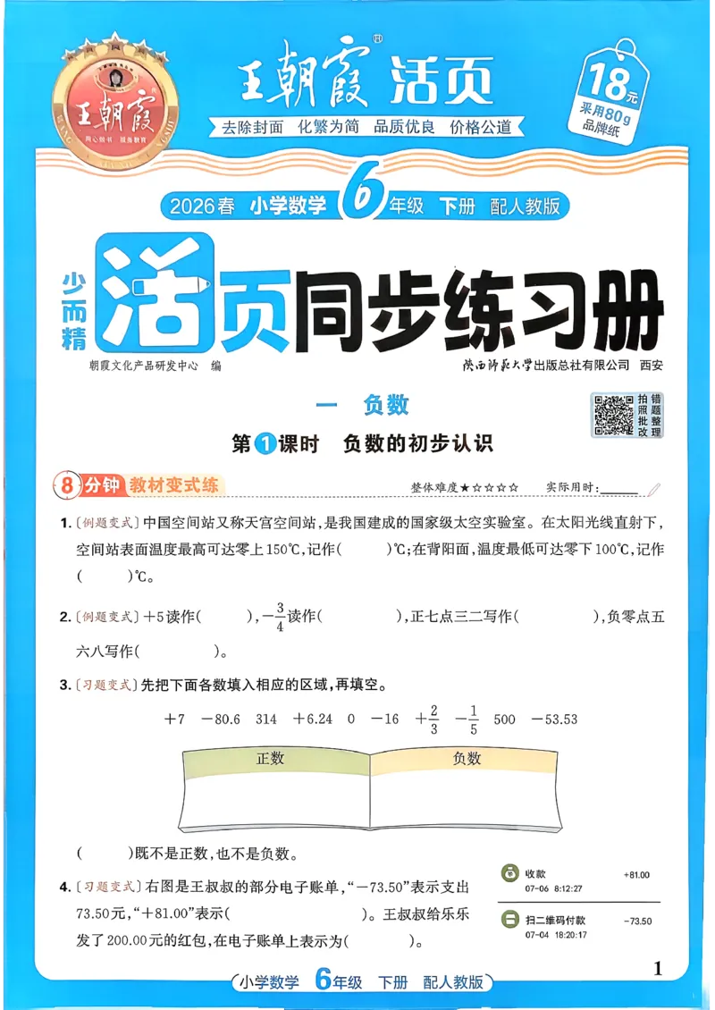 数学人教王朝霞活页同步练习册6下_2026春小学教辅大合集_8-26春《王朝霞》系列_02.2026春WZX活页同步练习册_26春数学人教