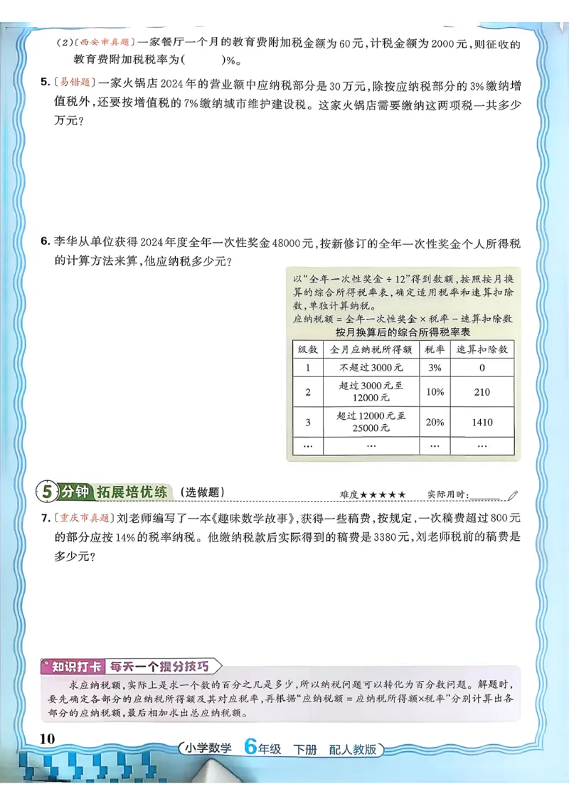 数学人教王朝霞活页同步练习册6下_2026春小学教辅大合集_8-26春《王朝霞》系列_02.2026春WZX活页同步练习册_26春数学人教