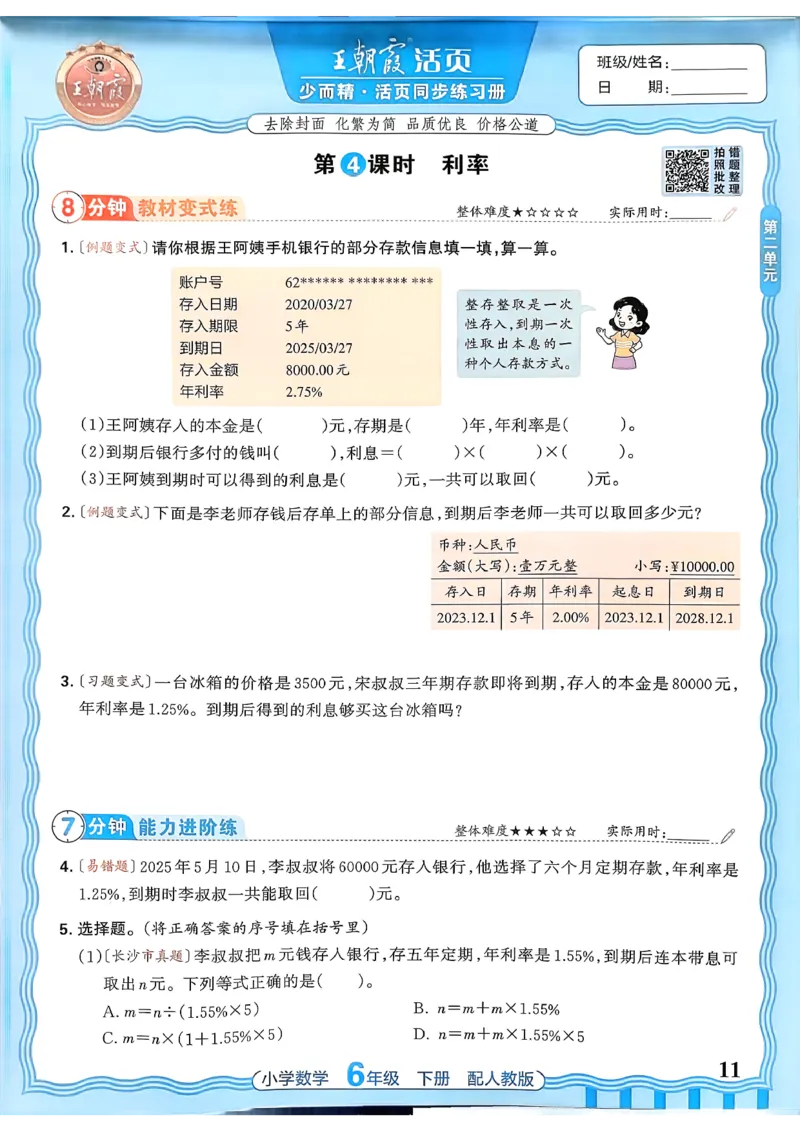 数学人教王朝霞活页同步练习册6下_2026春小学教辅大合集_8-26春《王朝霞》系列_02.2026春WZX活页同步练习册_26春数学人教