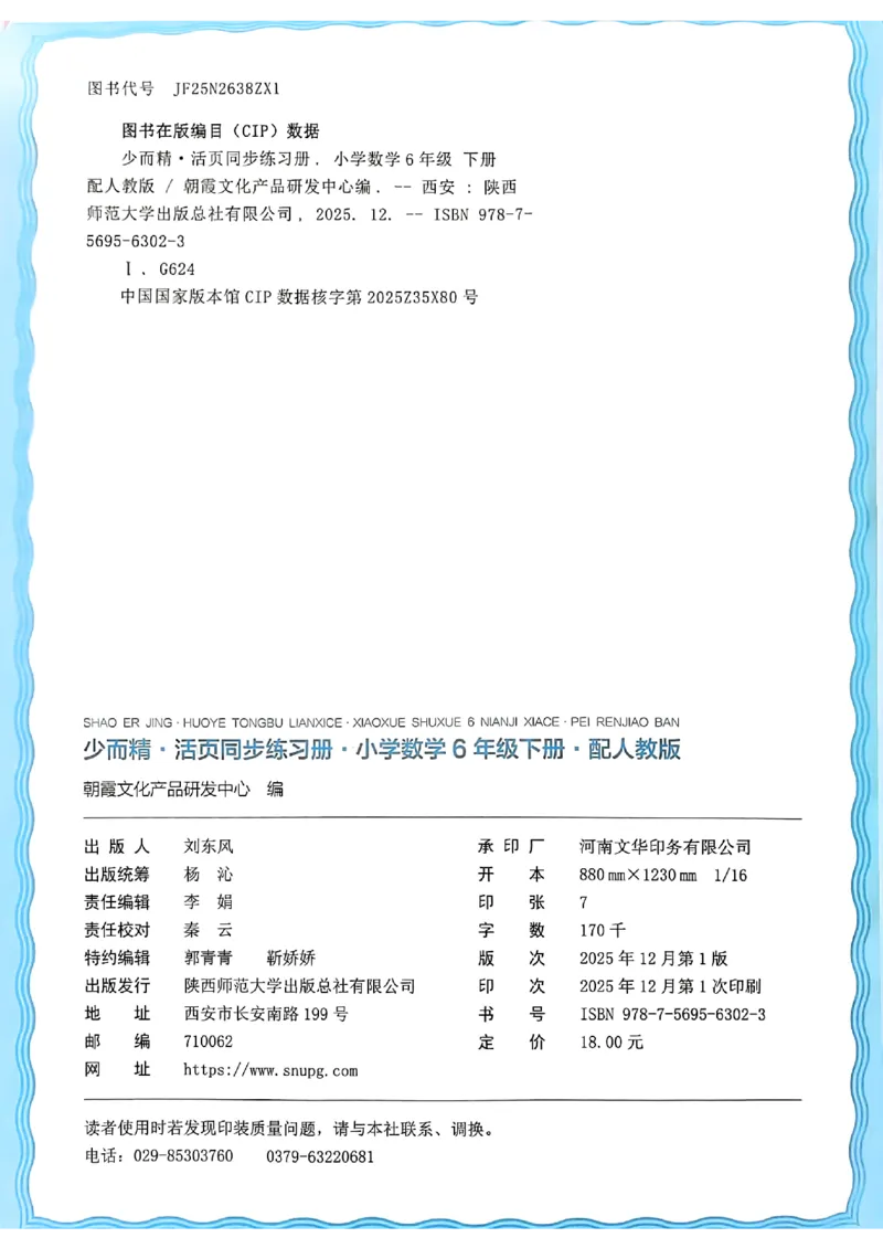 数学人教王朝霞活页同步练习册6下_2026春小学教辅大合集_8-26春《王朝霞》系列_02.2026春WZX活页同步练习册_26春数学人教