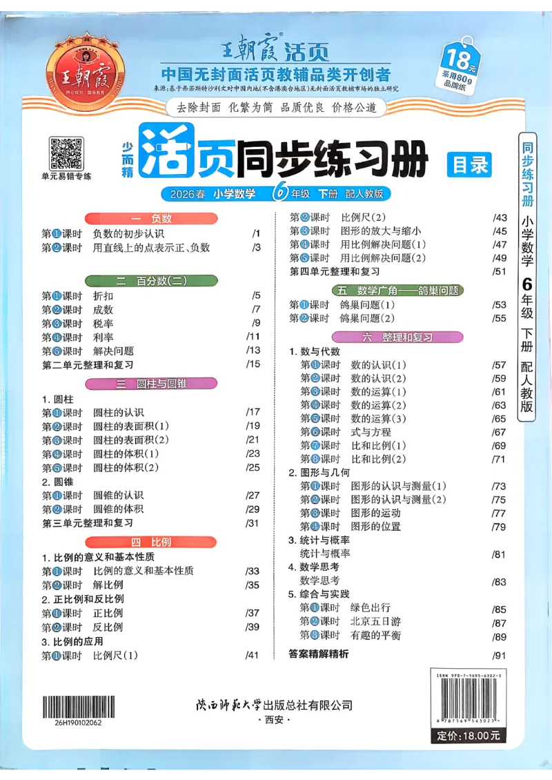 数学人教王朝霞活页同步练习册6下_2026春小学教辅大合集_8-26春《王朝霞》系列_02.2026春WZX活页同步练习册_26春数学人教
