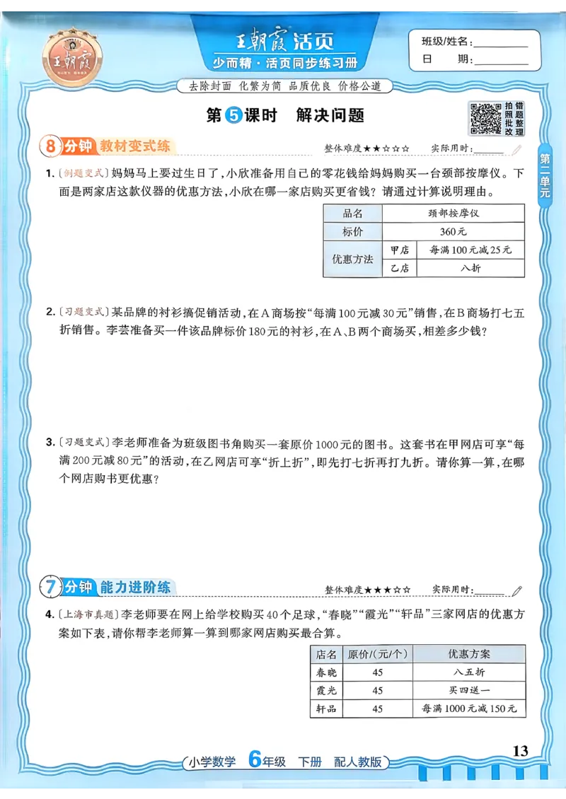 数学人教王朝霞活页同步练习册6下_2026春小学教辅大合集_8-26春《王朝霞》系列_02.2026春WZX活页同步练习册_26春数学人教