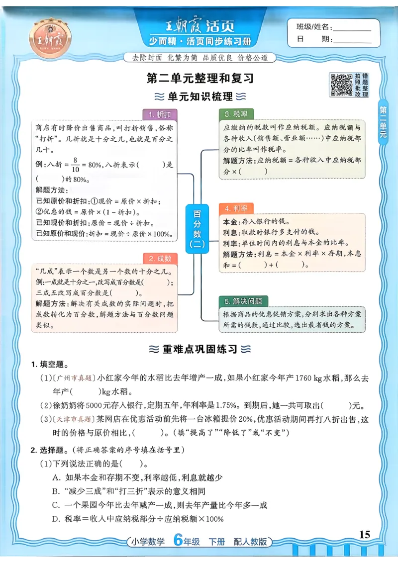数学人教王朝霞活页同步练习册6下_2026春小学教辅大合集_8-26春《王朝霞》系列_02.2026春WZX活页同步练习册_26春数学人教