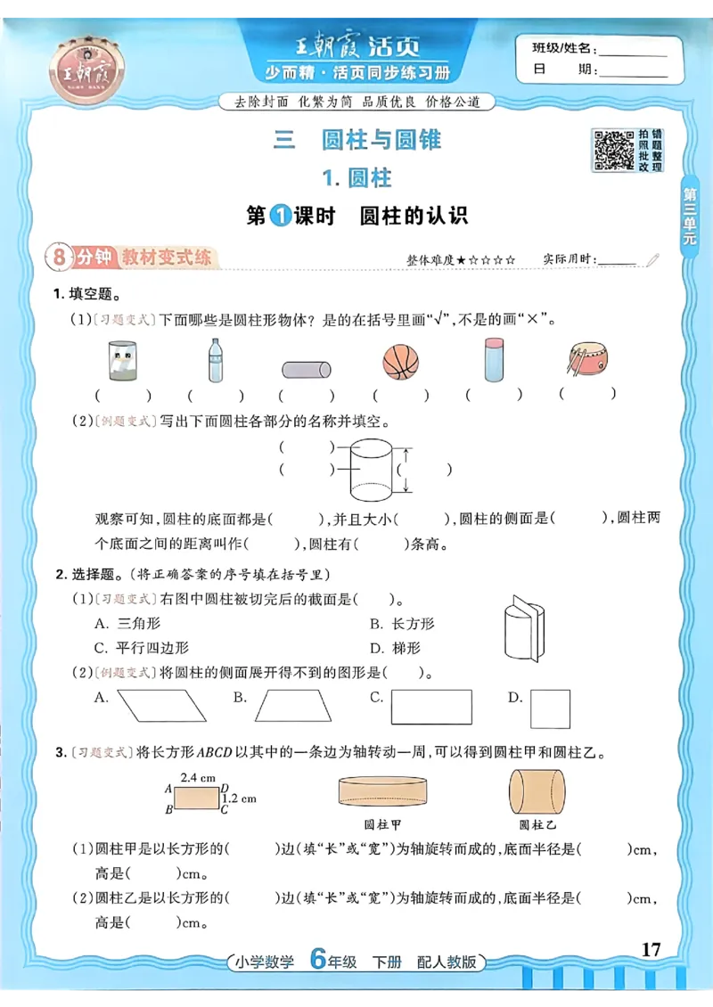 数学人教王朝霞活页同步练习册6下_2026春小学教辅大合集_8-26春《王朝霞》系列_02.2026春WZX活页同步练习册_26春数学人教