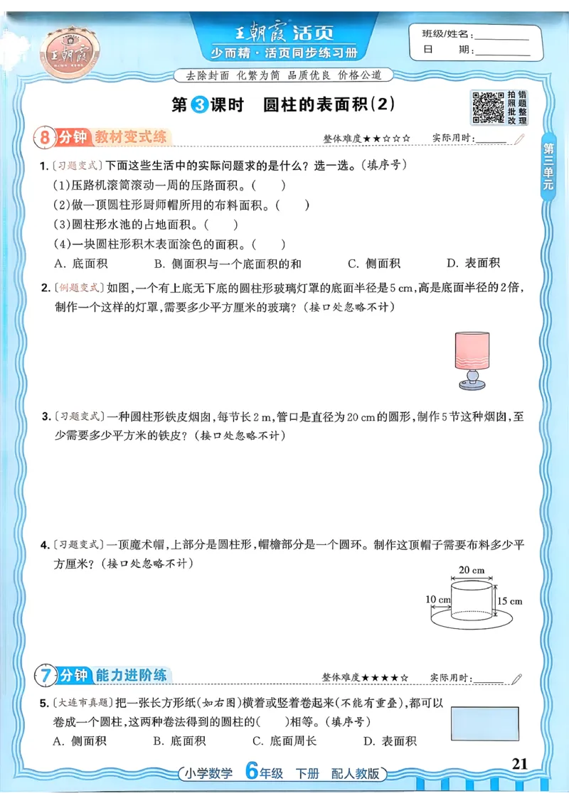 数学人教王朝霞活页同步练习册6下_2026春小学教辅大合集_8-26春《王朝霞》系列_02.2026春WZX活页同步练习册_26春数学人教