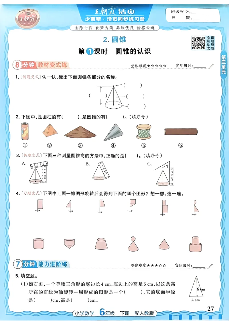 数学人教王朝霞活页同步练习册6下_2026春小学教辅大合集_8-26春《王朝霞》系列_02.2026春WZX活页同步练习册_26春数学人教