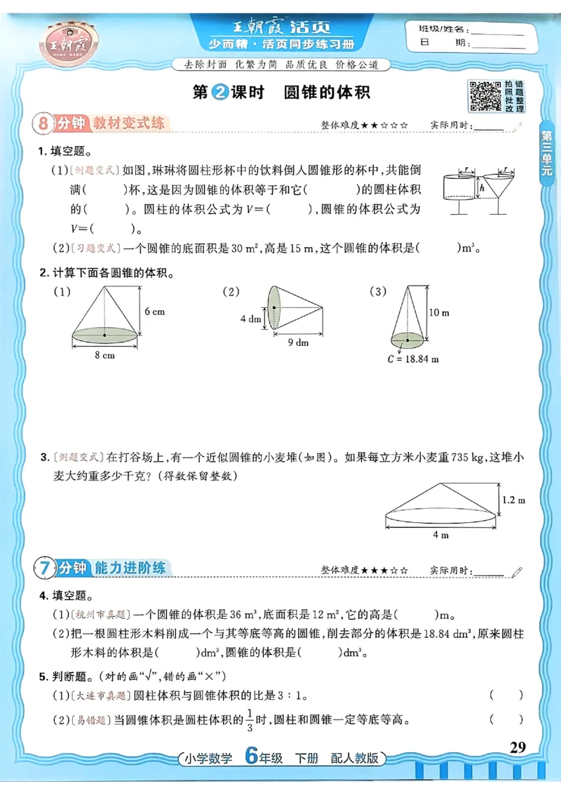 数学人教王朝霞活页同步练习册6下_2026春小学教辅大合集_8-26春《王朝霞》系列_02.2026春WZX活页同步练习册_26春数学人教
