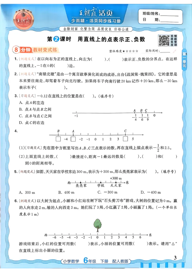 数学人教王朝霞活页同步练习册6下_2026春小学教辅大合集_8-26春《王朝霞》系列_02.2026春WZX活页同步练习册_26春数学人教