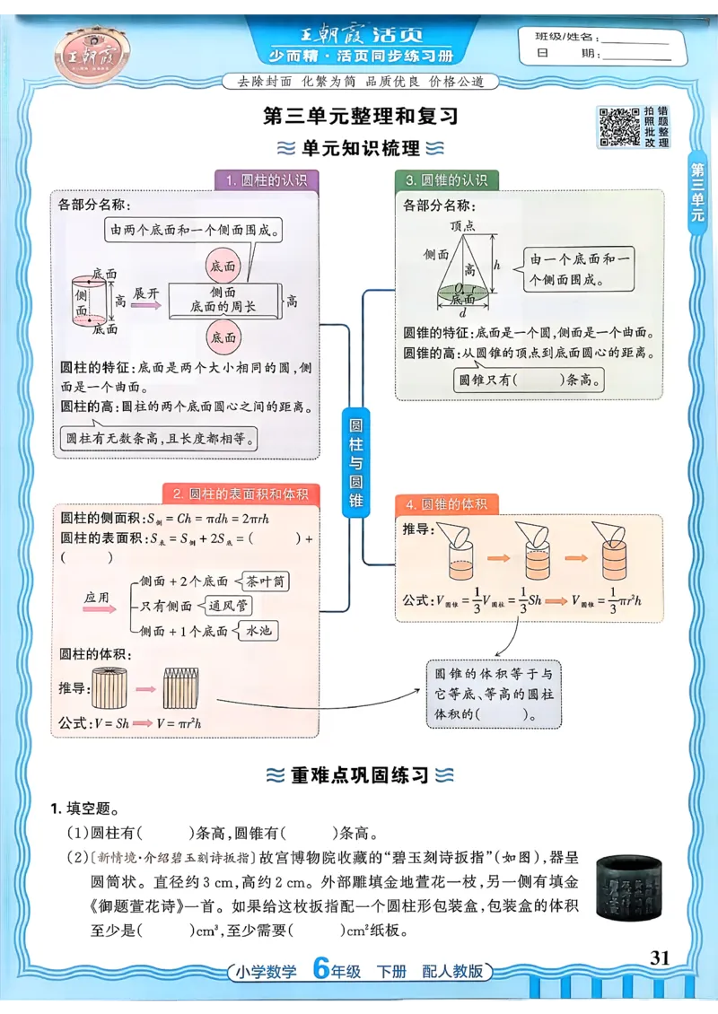 数学人教王朝霞活页同步练习册6下_2026春小学教辅大合集_8-26春《王朝霞》系列_02.2026春WZX活页同步练习册_26春数学人教