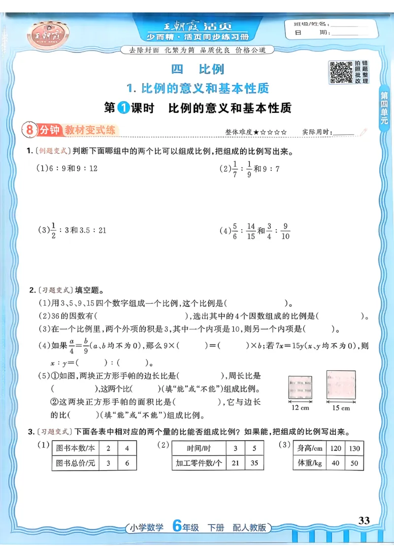 数学人教王朝霞活页同步练习册6下_2026春小学教辅大合集_8-26春《王朝霞》系列_02.2026春WZX活页同步练习册_26春数学人教