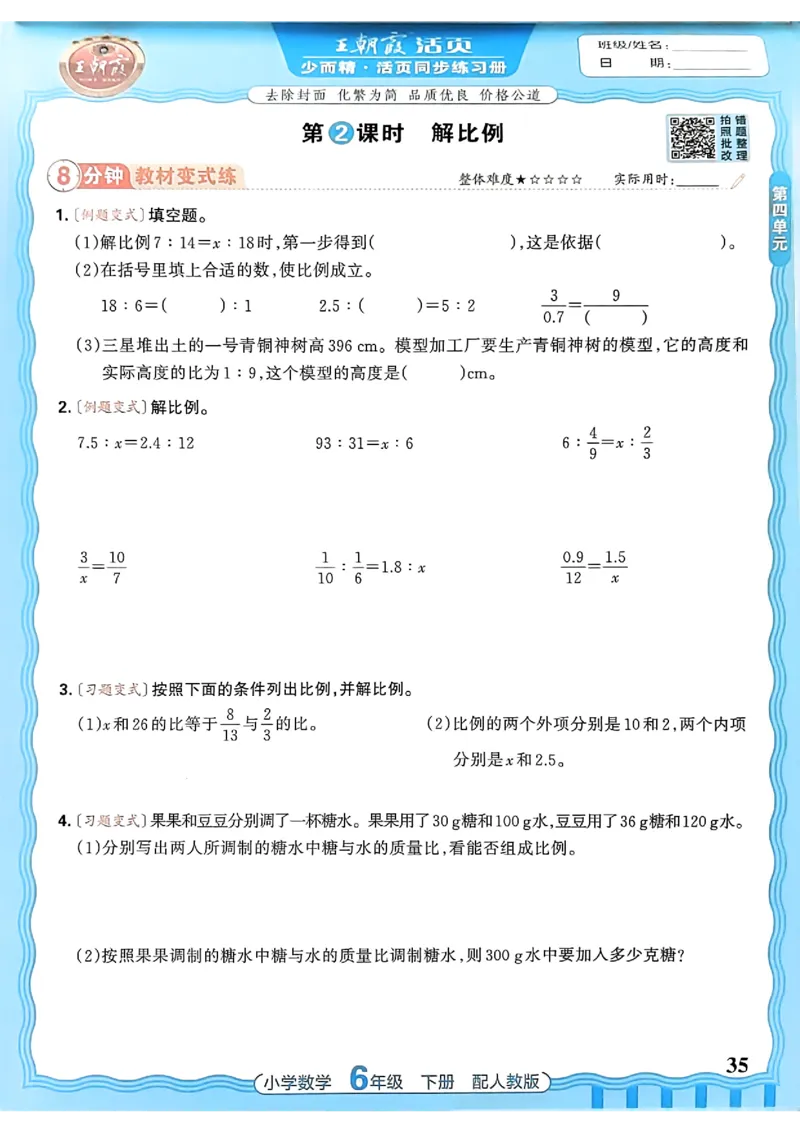 数学人教王朝霞活页同步练习册6下_2026春小学教辅大合集_8-26春《王朝霞》系列_02.2026春WZX活页同步练习册_26春数学人教