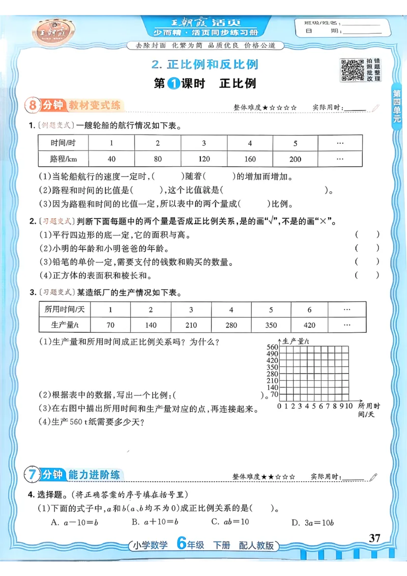 数学人教王朝霞活页同步练习册6下_2026春小学教辅大合集_8-26春《王朝霞》系列_02.2026春WZX活页同步练习册_26春数学人教