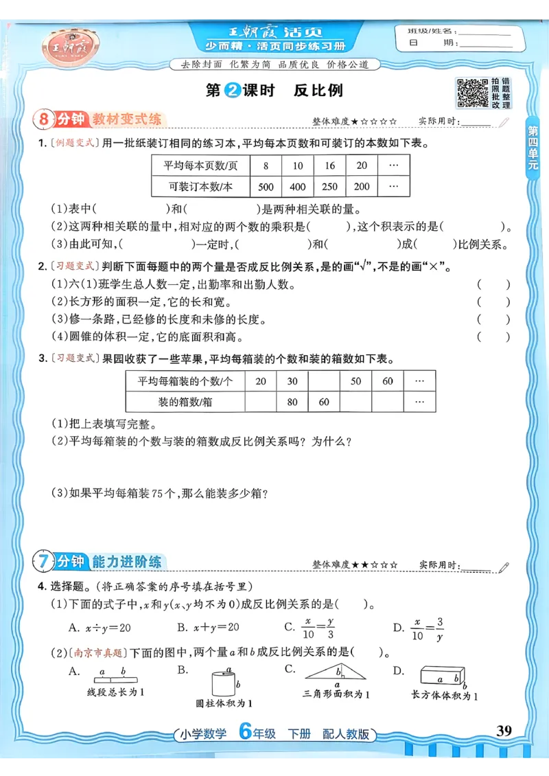 数学人教王朝霞活页同步练习册6下_2026春小学教辅大合集_8-26春《王朝霞》系列_02.2026春WZX活页同步练习册_26春数学人教