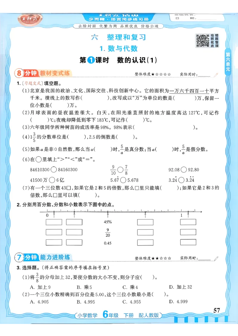 数学人教王朝霞活页同步练习册6下_2026春小学教辅大合集_8-26春《王朝霞》系列_02.2026春WZX活页同步练习册_26春数学人教