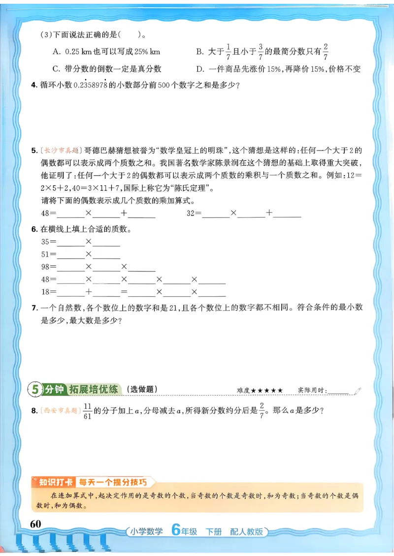 数学人教王朝霞活页同步练习册6下_2026春小学教辅大合集_8-26春《王朝霞》系列_02.2026春WZX活页同步练习册_26春数学人教