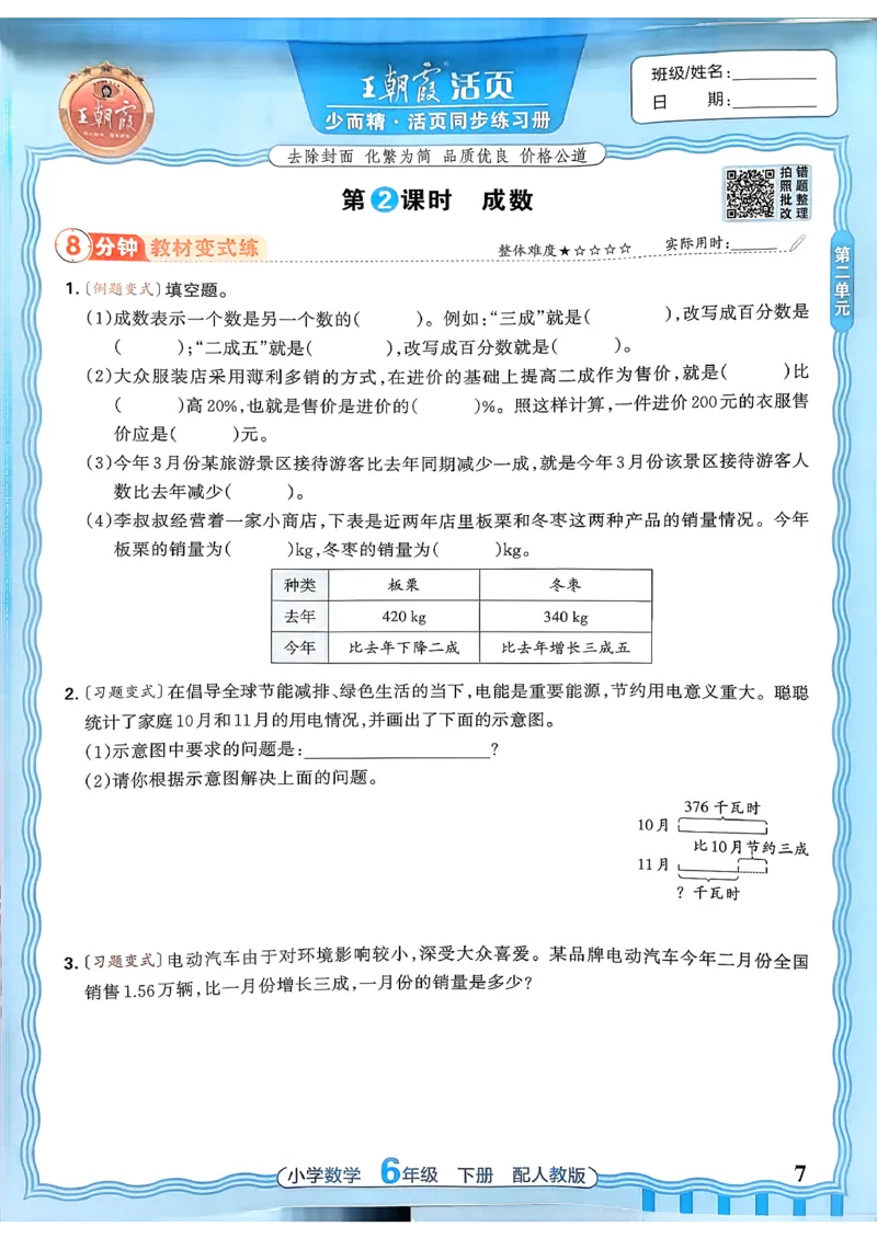 数学人教王朝霞活页同步练习册6下_2026春小学教辅大合集_8-26春《王朝霞》系列_02.2026春WZX活页同步练习册_26春数学人教