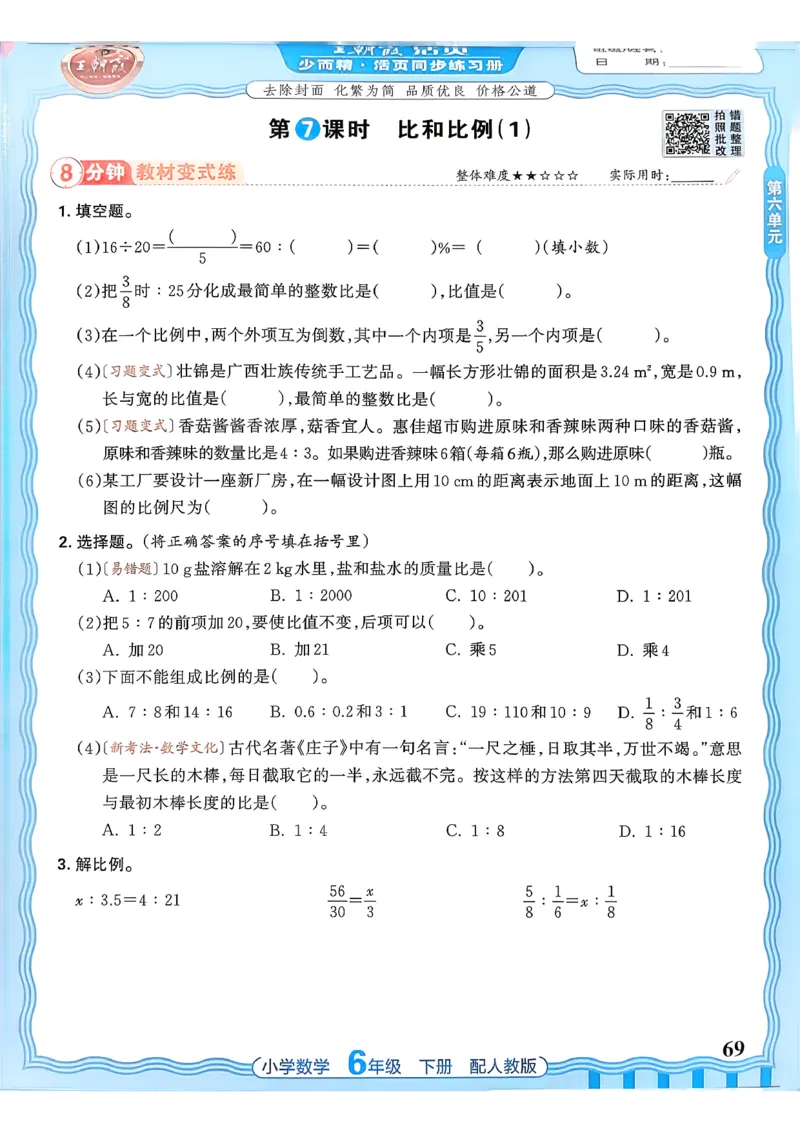 数学人教王朝霞活页同步练习册6下_2026春小学教辅大合集_8-26春《王朝霞》系列_02.2026春WZX活页同步练习册_26春数学人教