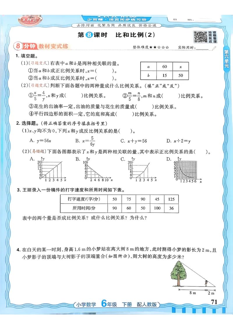 数学人教王朝霞活页同步练习册6下_2026春小学教辅大合集_8-26春《王朝霞》系列_02.2026春WZX活页同步练习册_26春数学人教