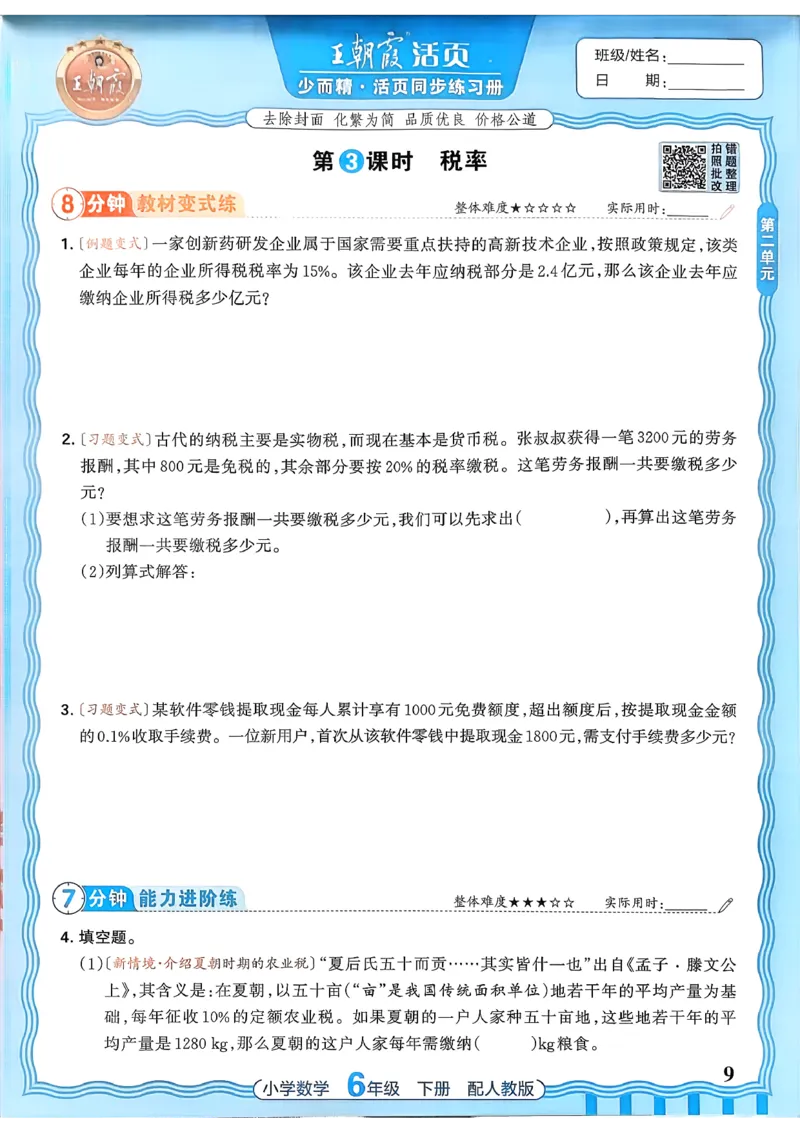 数学人教王朝霞活页同步练习册6下_2026春小学教辅大合集_8-26春《王朝霞》系列_02.2026春WZX活页同步练习册_26春数学人教