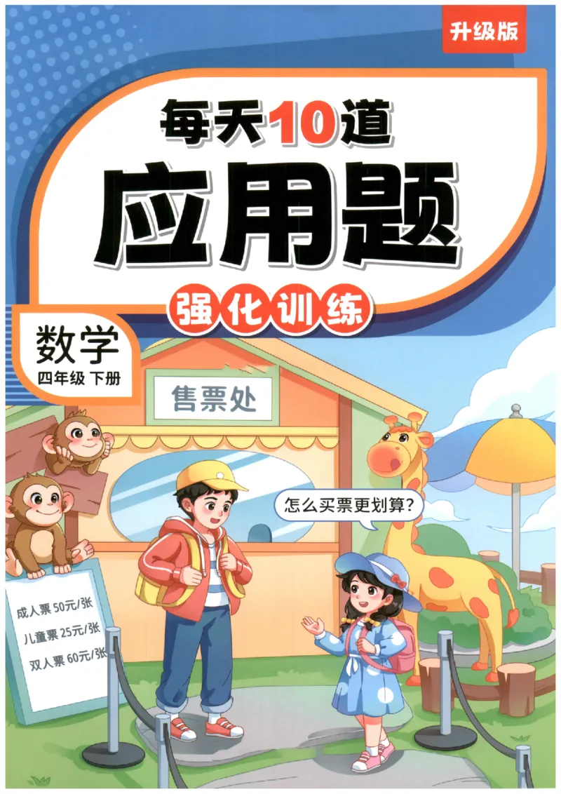小学数学4年级下册《每天10道应用题强化训练》_2026春小学教辅大合集_2-26春数学类教辅系列_小学数学下册《每天10道应用题强化训练》