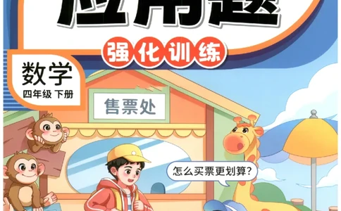 小学数学4年级下册《每天10道应用题强化训练》_2026春小学教辅大合集_2-26春数学类教辅系列_小学数学下册《每天10道应用题强化训练》