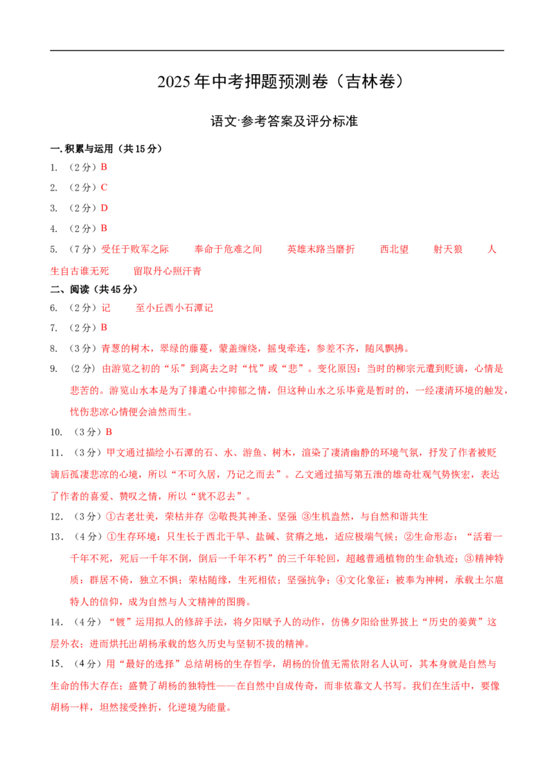 语文（吉林卷）（参考答案及评分标准）_中考复习资料_语数英物化_1语文中考复习_赠送：2025中考模拟题_2025年语文押题预测_语文（吉林卷）-2025年中考押题预测卷