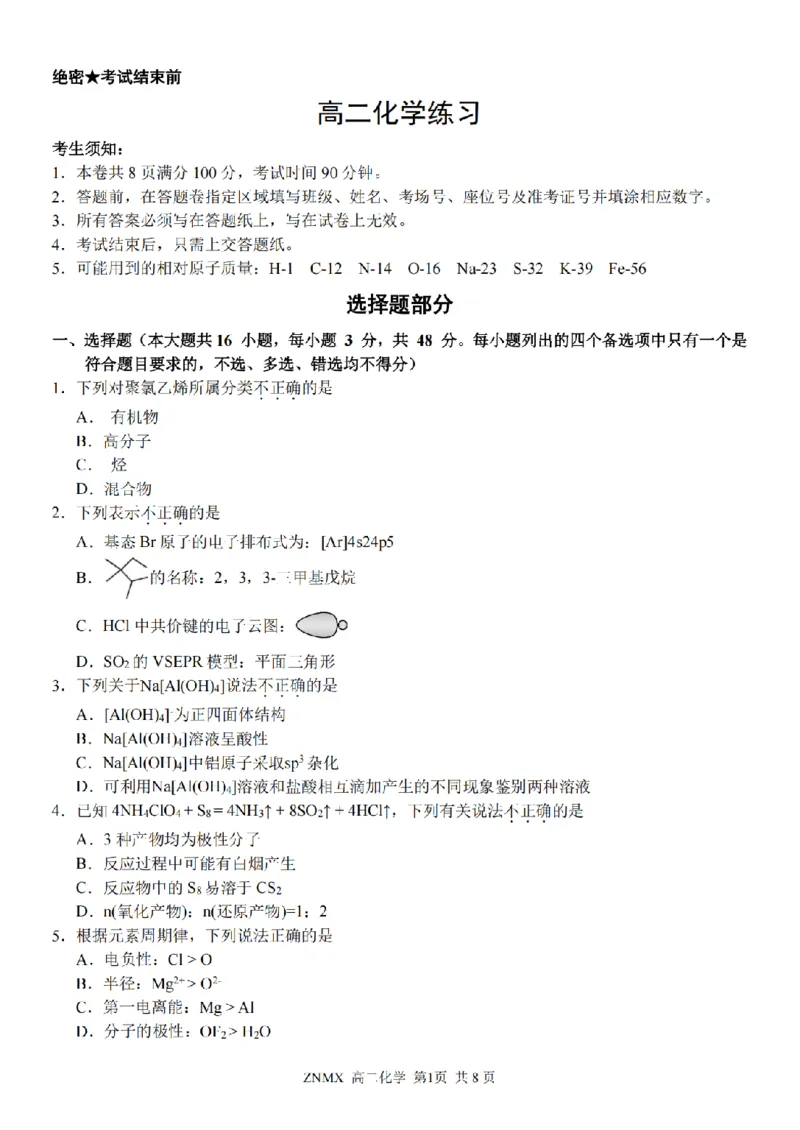 化学试题卷_副本_副本_2026年03月高二试卷_260326浙江省浙南名校联盟2026年高二年级下学期返校(开学)考试全科_05化学_浙江省浙南名校联盟高二年级下学期返校(开学)考试