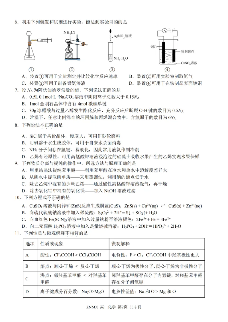 化学试题卷_副本_副本_2026年03月高二试卷_260326浙江省浙南名校联盟2026年高二年级下学期返校(开学)考试全科_05化学_浙江省浙南名校联盟高二年级下学期返校(开学)考试