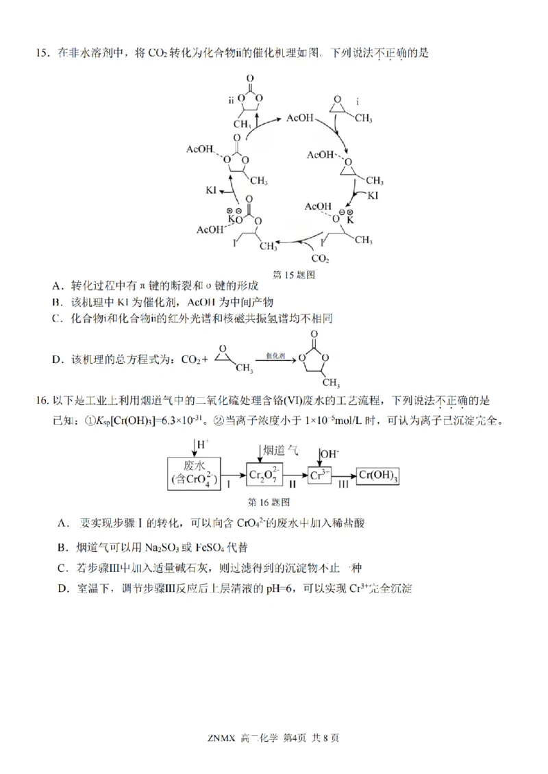 化学试题卷_副本_副本_2026年03月高二试卷_260326浙江省浙南名校联盟2026年高二年级下学期返校(开学)考试全科_05化学_浙江省浙南名校联盟高二年级下学期返校(开学)考试